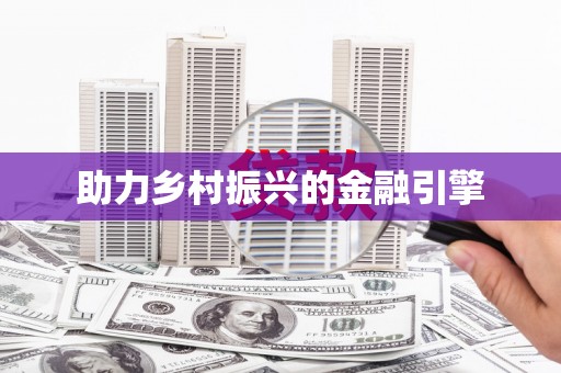 民丰助力乡村振兴的金融引擎