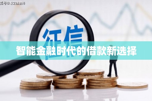 民丰智能金融时代的借款新选择