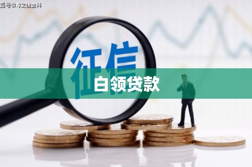 民丰白领贷款