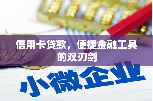 民丰信用卡贷款，便捷金融工具的双刃剑