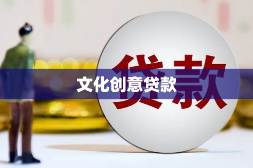 民丰文化创意贷款