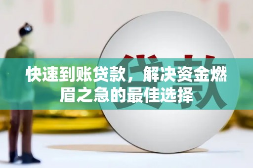 民丰快速到账贷款，解决资金燃眉之急的最佳选择