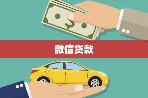 民丰微信贷款