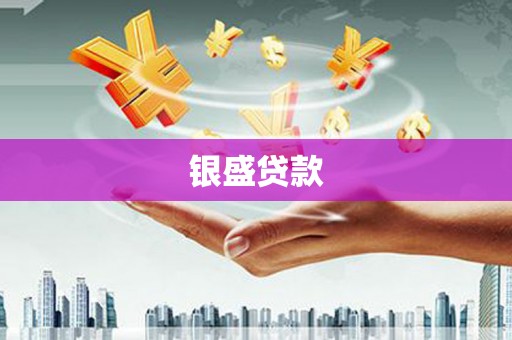民丰银盛贷款