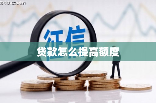 民丰贷款怎么提高额度