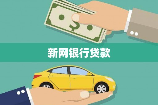 民丰新网银行贷款