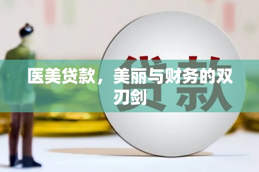 民丰医美贷款，美丽与财务的双刃剑