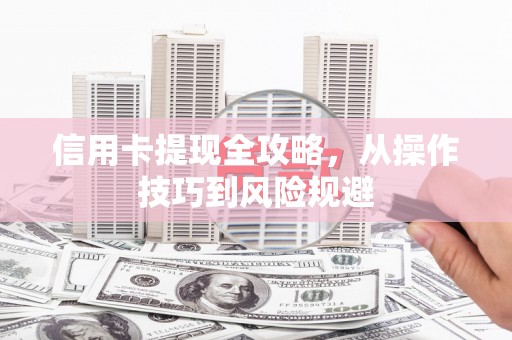 民丰信用卡提现全攻略，从操作技巧到风险规避