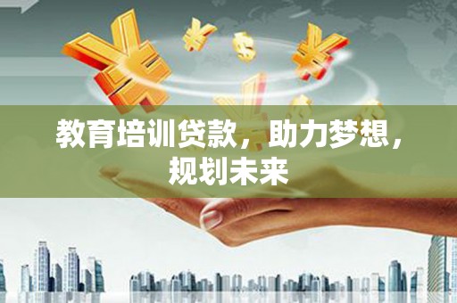 民丰教育培训贷款，助力梦想，规划未来