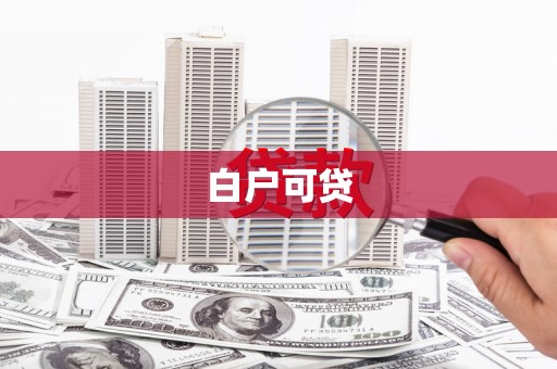 民丰白户可贷