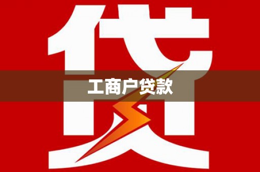 民丰工商户贷款