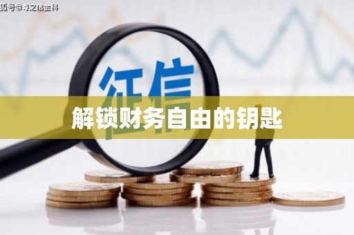民丰解锁财务自由的钥匙
