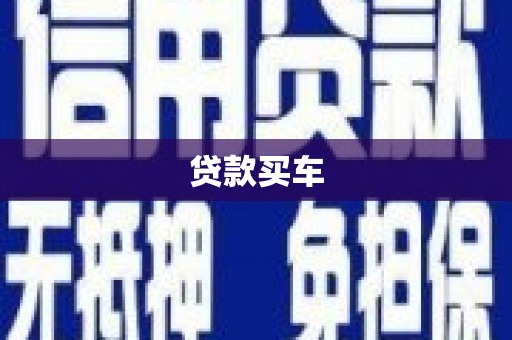 民丰贷款买车