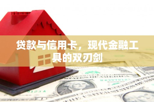 民丰贷款与信用卡，现代金融工具的双刃剑
