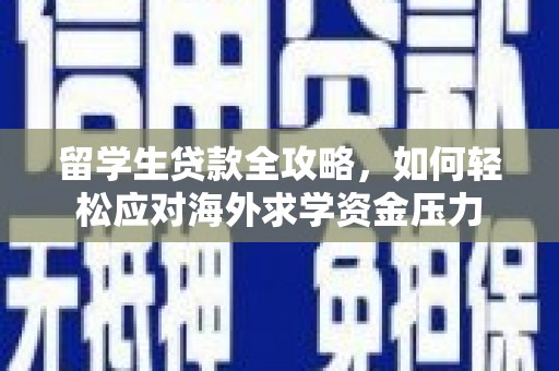 民丰留学生贷款全攻略，如何轻松应对海外求学资金压力