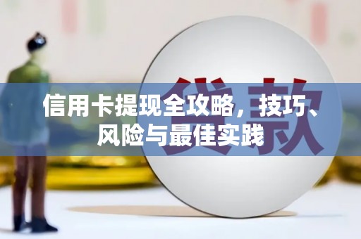 民丰信用卡提现全攻略，技巧、风险与最佳实践