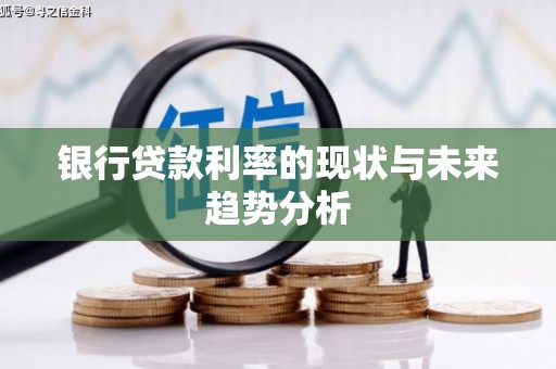 民丰银行贷款利率的现状与未来趋势分析