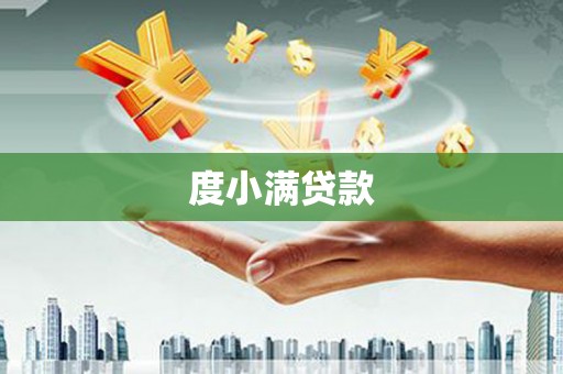 民丰度小满贷款