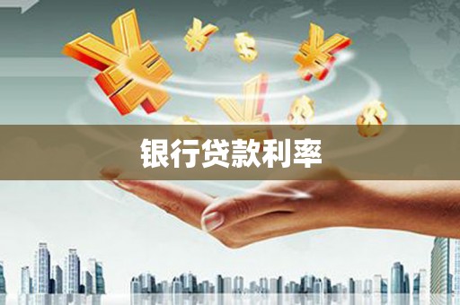 民丰银行贷款利率