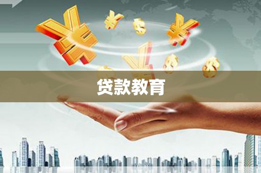 民丰贷款教育