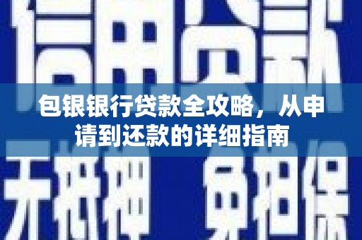 民丰包银银行贷款全攻略，从申请到还款的详细指南