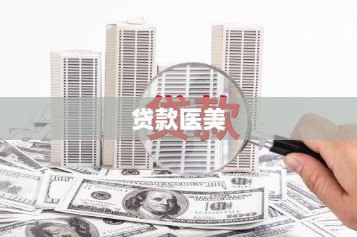 民丰贷款医美