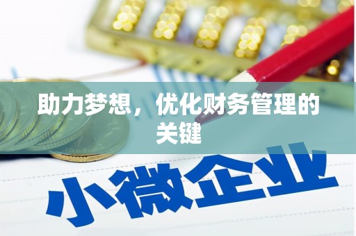民丰助力梦想,优化财务管理的关键 民丰助力梦想,优化财务管理的关键