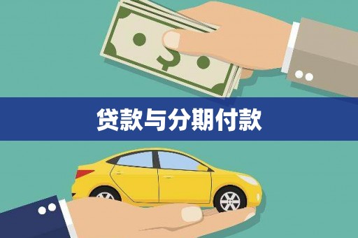 民丰贷款与分期付款