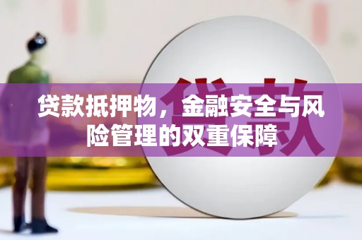 民丰贷款抵押物，金融安全与风险管理的双重保障