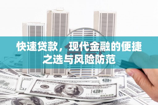 民丰快速贷款，现代金融的便捷之选与风险防范