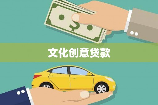 民丰文化创意贷款