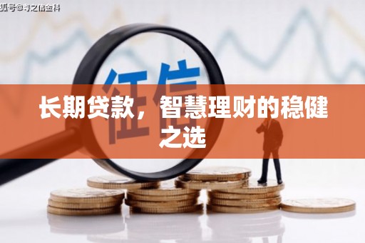 民丰长期贷款，智慧理财的稳健之选