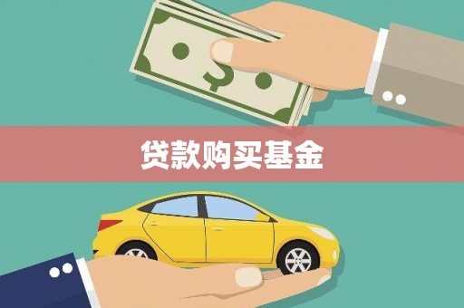 民丰贷款购买基金