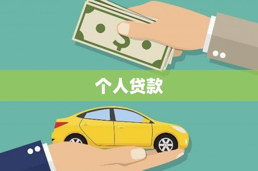 民丰个人贷款