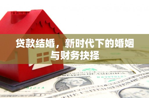 民丰贷款结婚，新时代下的婚姻与财务抉择
