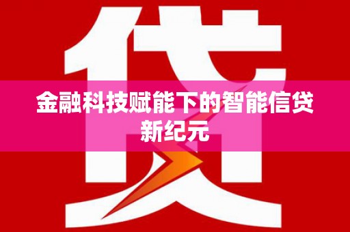 民丰金融科技赋能下的智能信贷新纪元