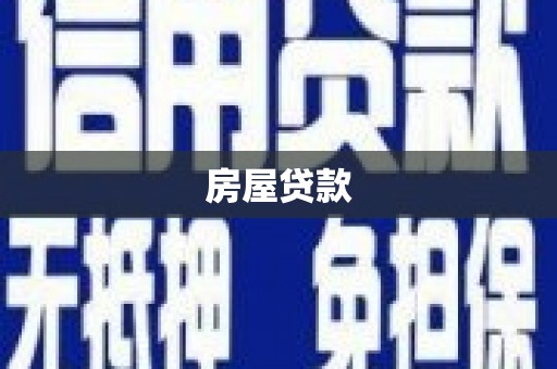 民丰房屋贷款