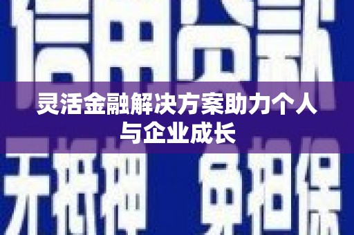 民丰灵活金融解决方案助力个人与企业成长