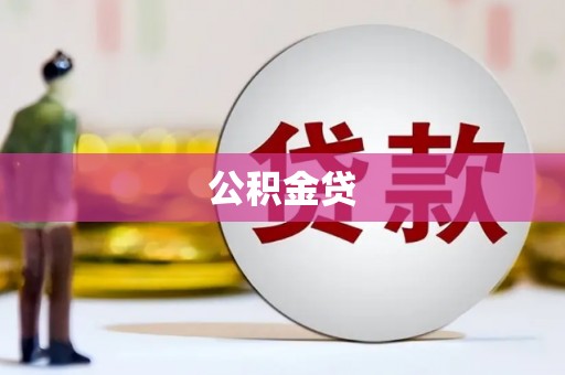 民丰公积金贷