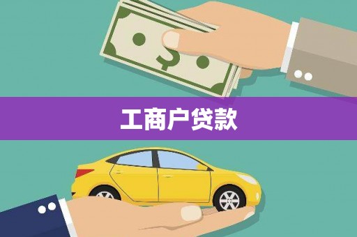 民丰工商户贷款