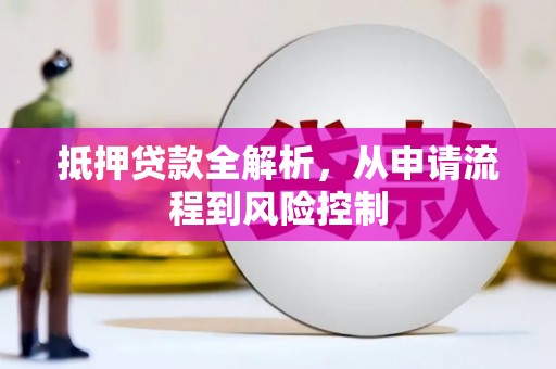 民丰抵押贷款全解析，从申请流程到风险控制