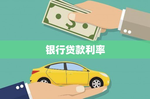 民丰银行贷款利率