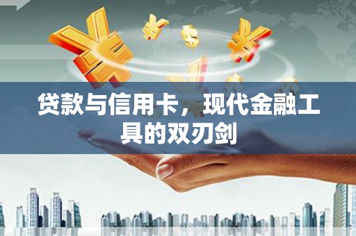 民丰贷款与信用卡，现代金融工具的双刃剑