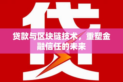 民丰贷款与区块链技术，重塑金融信任的未来