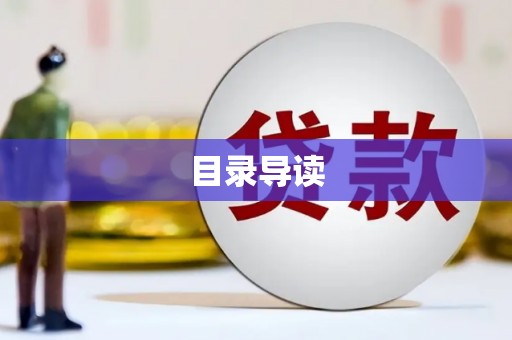 民丰目录导读