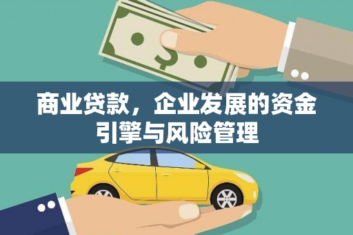 民丰商业贷款，企业发展的资金引擎与风险管理