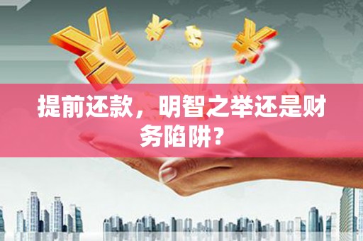 民丰提前还款，明智之举还是财务陷阱？
