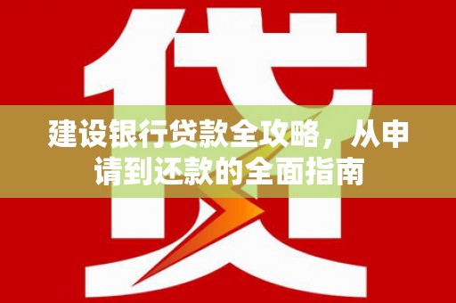 民丰建设银行贷款全攻略，从申请到还款的全面指南