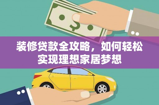 民丰装修贷款全攻略，如何轻松实现理想家居梦想