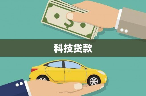 民丰科技贷款